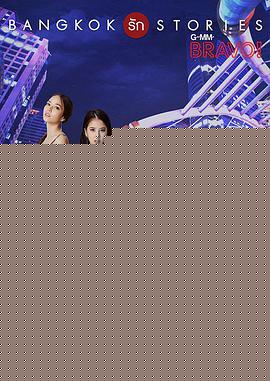 曼谷爱情故事之拜托 第01集