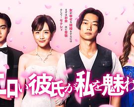 工口男友令我着迷/色色男友魅惑我 第02集