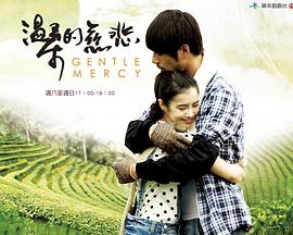 温柔的慈悲 第01集
