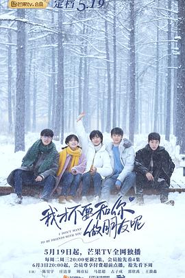 我才不要和你做朋友呢 第11集