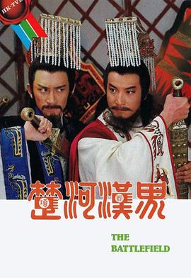 楚河汉界粤语 第21集