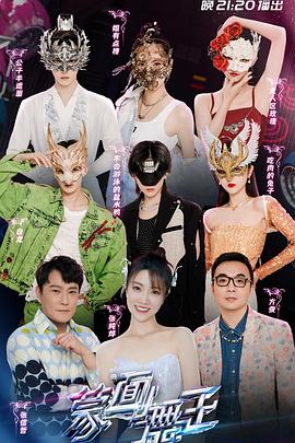 蒙面舞王3 20220703