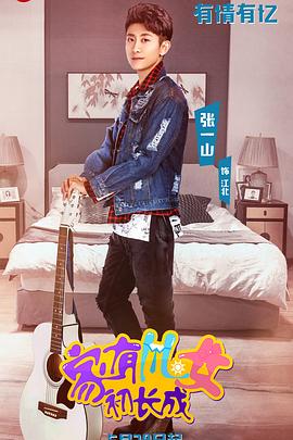 家有儿女初长成 第05集