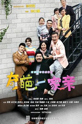 奇葩一家亲 第12集