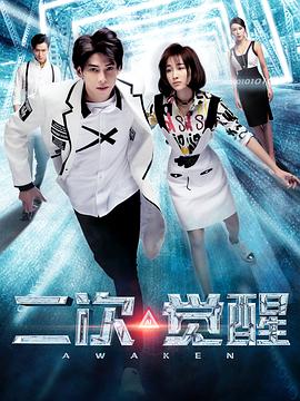 二次觉醒 第12集(大结局)