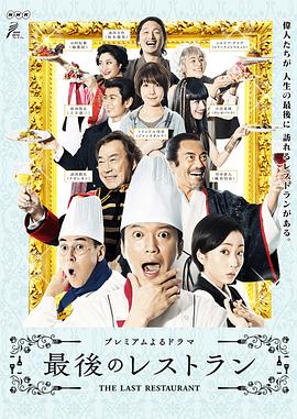 最后的餐厅 第01集