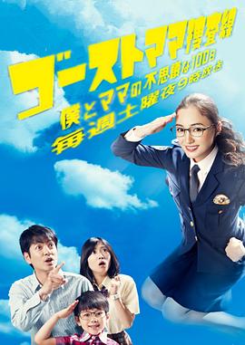 幽灵妈妈搜查线～我和妈妈不可思议的100天～ 第04集