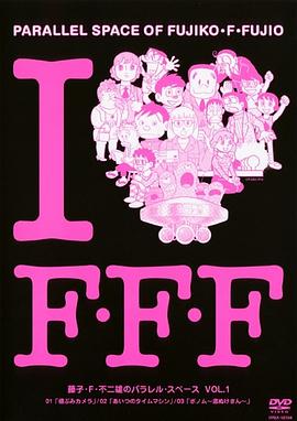 藤子?Ｆ?不二雄的并行?空间 第03集