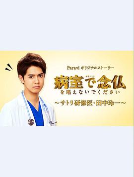 请不要在病房念佛?佛系研修医?田中玲一? 第02集