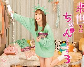 下辈子我再好好过第三季 第12集(大结局)