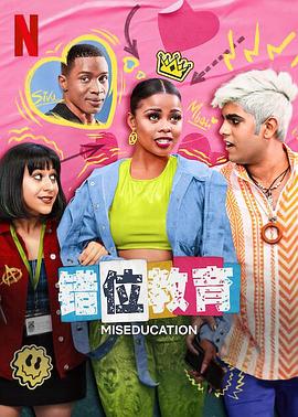 错位教育 第06集(大结局)