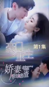 豪门重生，娇妻带球虐渣 全集(大结局)