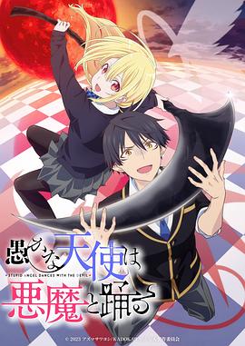 愚蠢天使与恶魔共舞 第01集