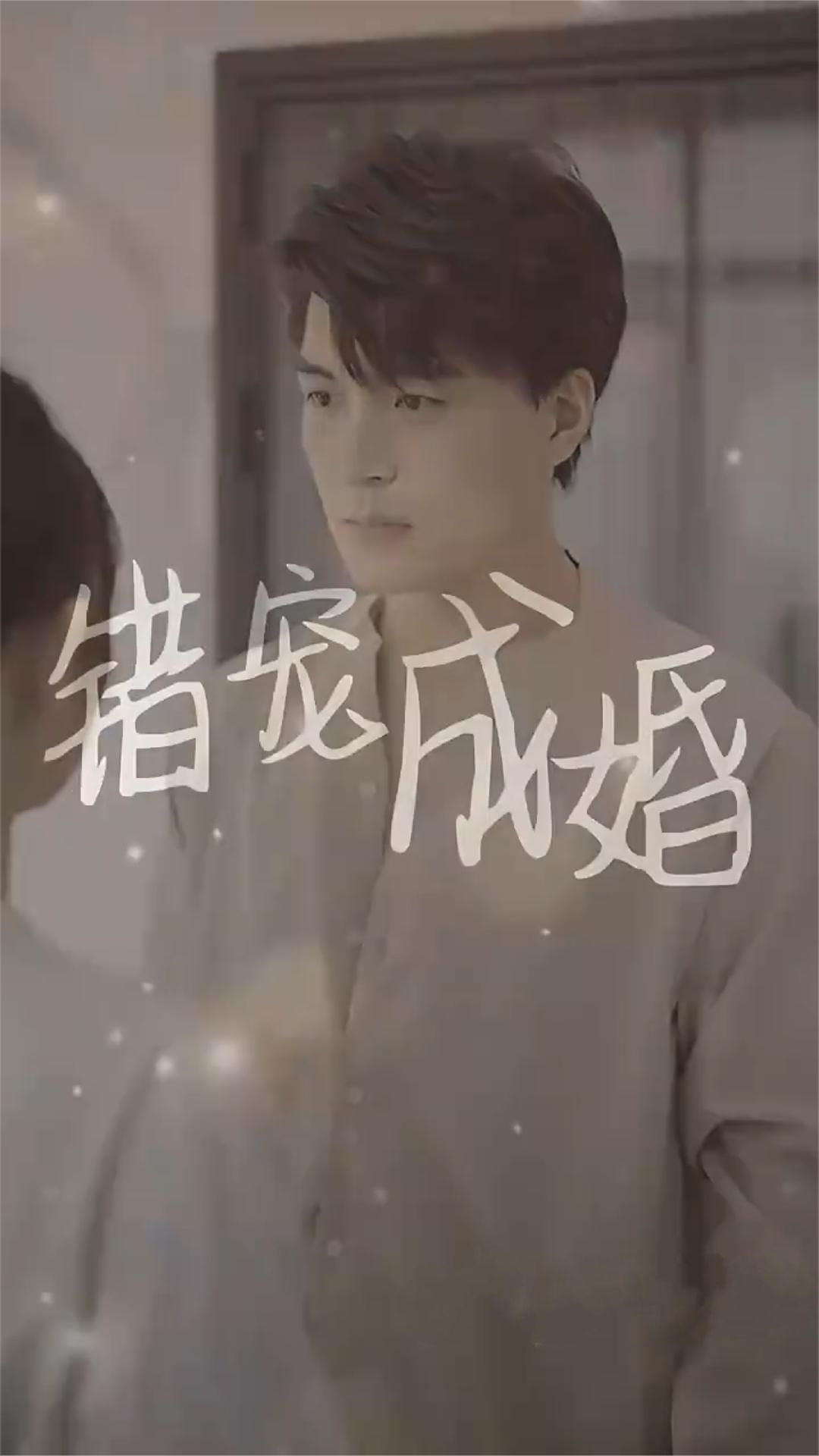 错宠成婚 1-30集