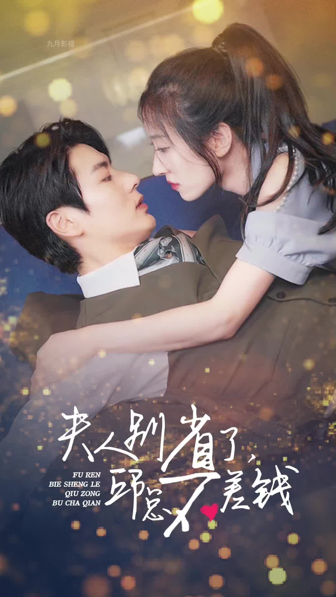 夫人别省了邱总不差钱 1-20集