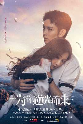 为你逆光而来 1-20集