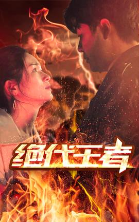 绝代王者 61-87集(大结局)