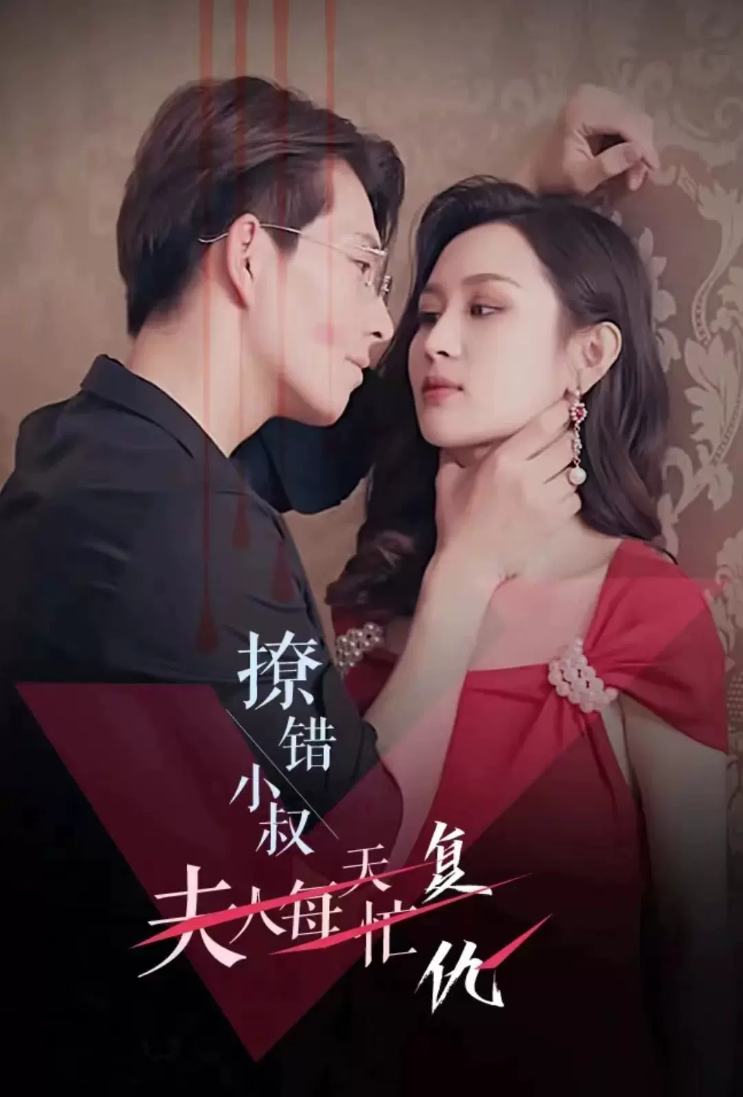 撩错小叔夫人每天忙复仇 1-20集