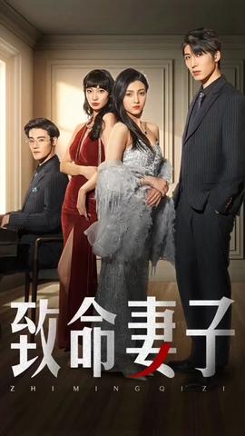 致命妻子短剧版 全集(大结局)