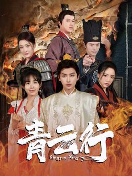 青云行 全集(大结局)