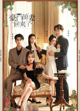 死了的豪门前妻回来了 全集(大结局)