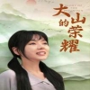 大山的荣耀 全集(大结局)