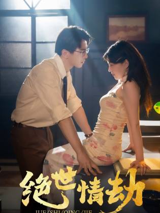 绝世情劫 全集(大结局)