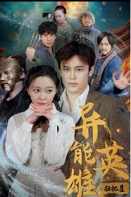 异能英雄扫把星 全集(大结局)