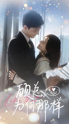 顾总为何那样 全集(大结局)