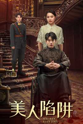 美人陷阱 全集(大结局)