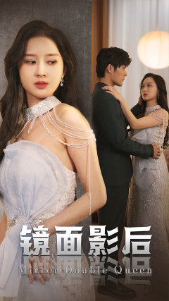 镜面影后 全集(大结局)