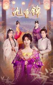 九重锦 全集(大结局)