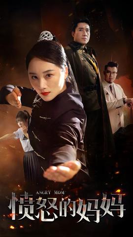 愤怒的妈妈 全集(大结局)