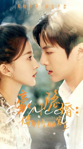 豪门隐婚：傅影帝天天都想官宣 全集(大结局)