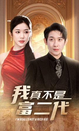 新：我真不是富二代 全集(大结局)