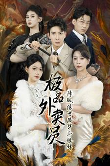 极品外卖员降服绝世风华三姐妹 全集(大结局)