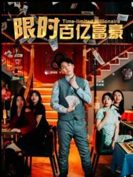 限时百亿富豪(全集)