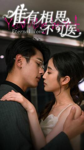 唯有相思不可医 全集(大结局)