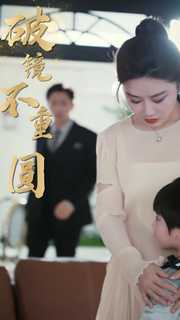 新：破镜不重圆 全集(大结局)