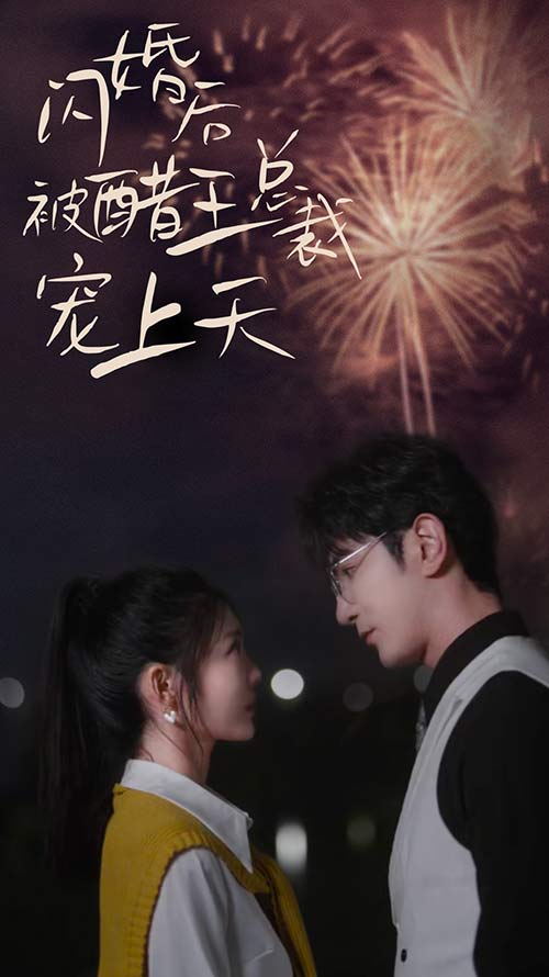 闪婚后被醋王总裁宠上天 全集(大结局)