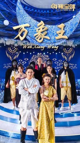 万象王 全集(大结局)