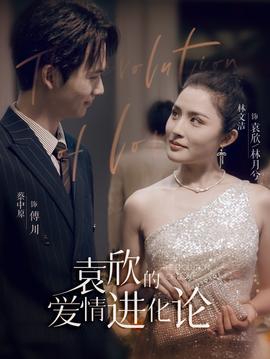 袁欣的爱情进化论 全集(大结局)