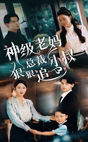神级老妈_总裁小叔狠狠追 全集(大结局)