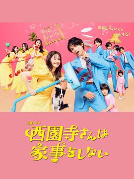 西园寺小姐不做家务 第04集