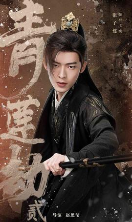 青莲劫第一部 全集(大结局)