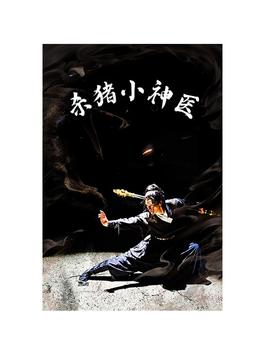 杀猪小神医 全集(大结局)