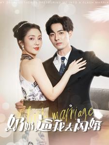 奶奶逼我去闪婚 全集(大结局)