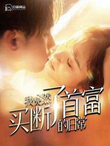 我竟然买断了首富的日常 全集(大结局)