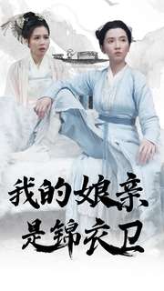 我的娘亲是锦衣卫 全集(大结局)