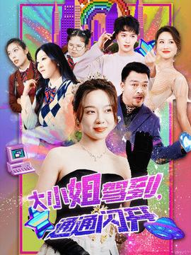 大小姐驾到，通通闪开 全集(大结局)